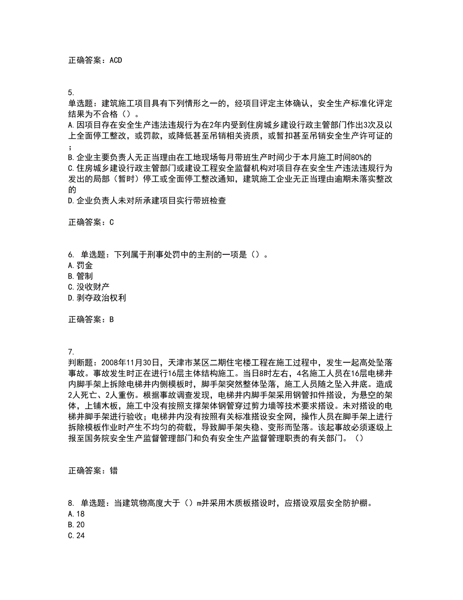 2022年广东省安全员C证专职安全生产管理人员考试试题（第一批参考题库）含答案参考34_第2页