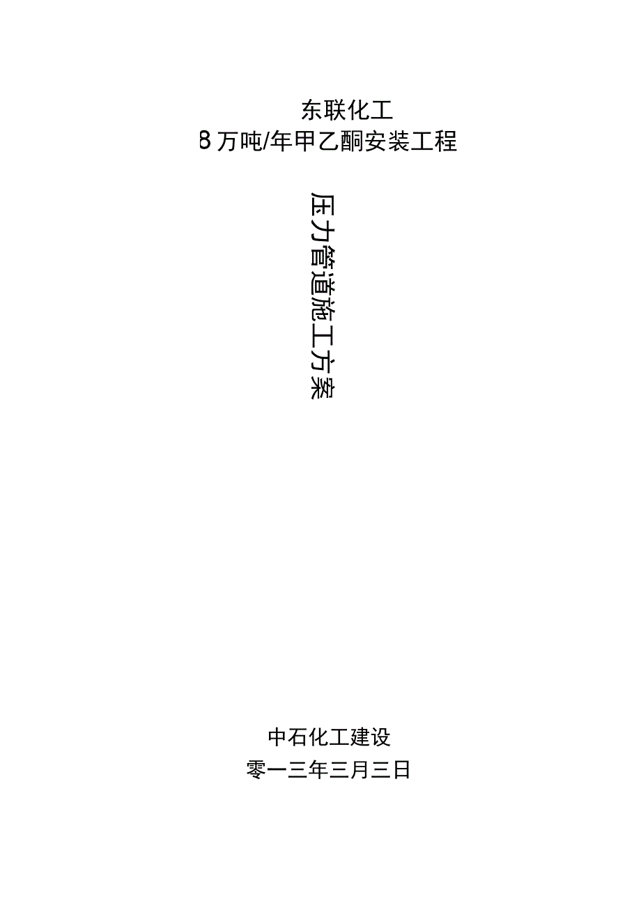 泰州东联压力管道工程施工组织设计方案_第1页