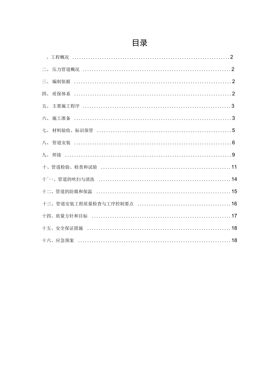 泰州东联压力管道工程施工组织设计方案_第2页