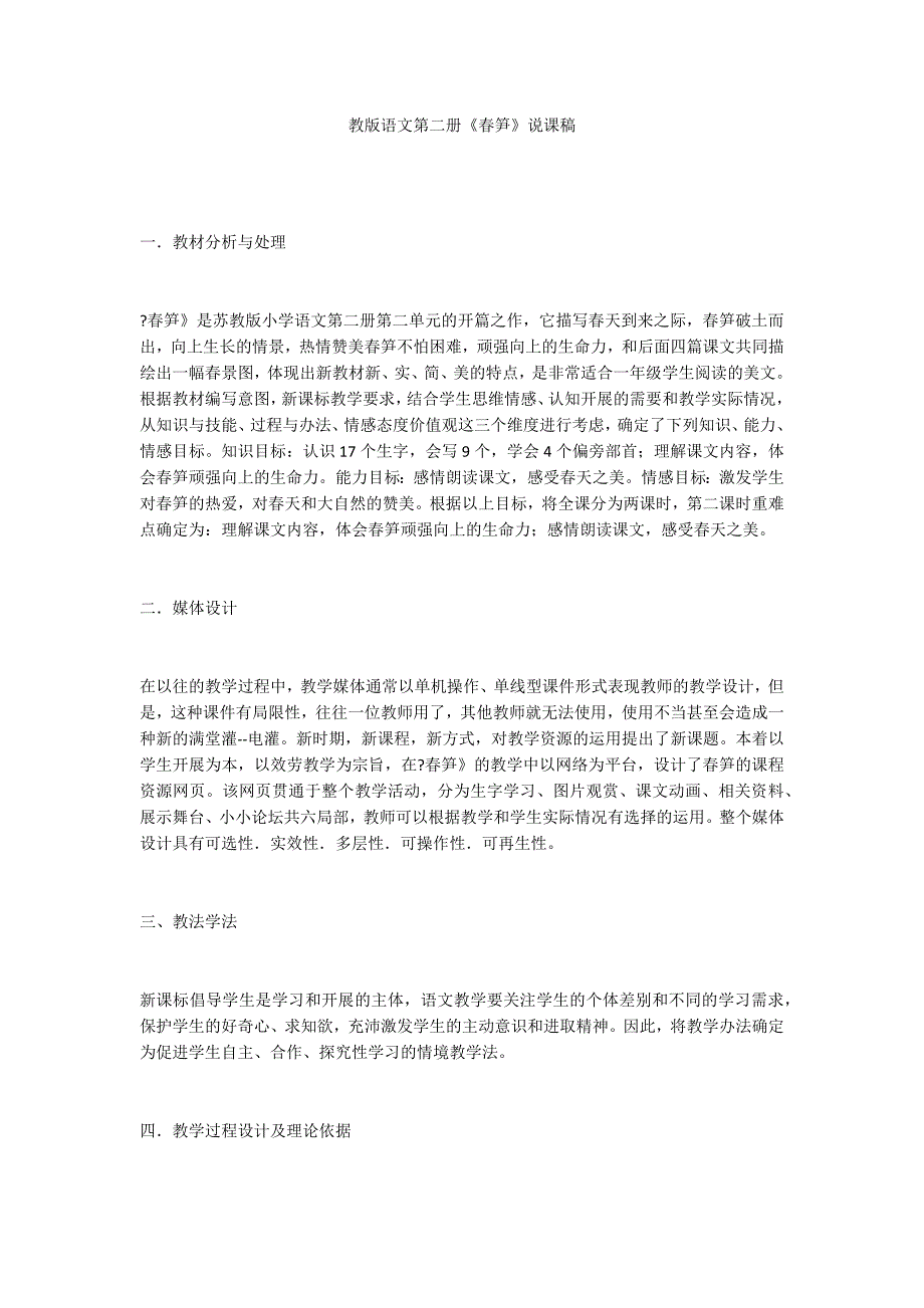 教版语文第二册《春笋》说课稿_第1页