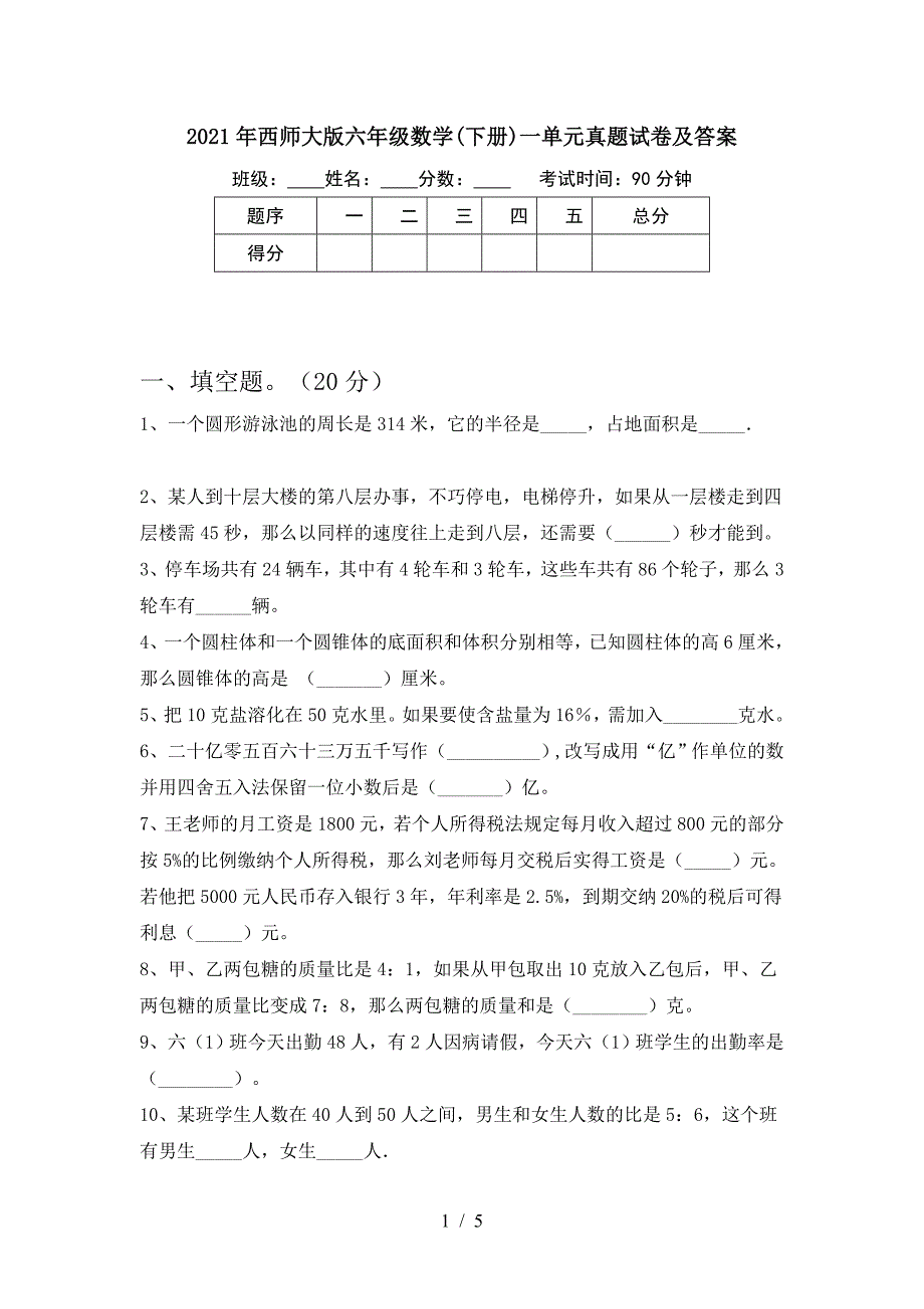 2021年西师大版六年级数学(下册)一单元真题试卷及答案.doc_第1页