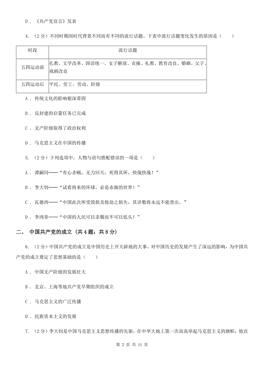 统编版历史八年级上册第四单元第14课《中国共产党诞生》同步练习（I）卷_第2页