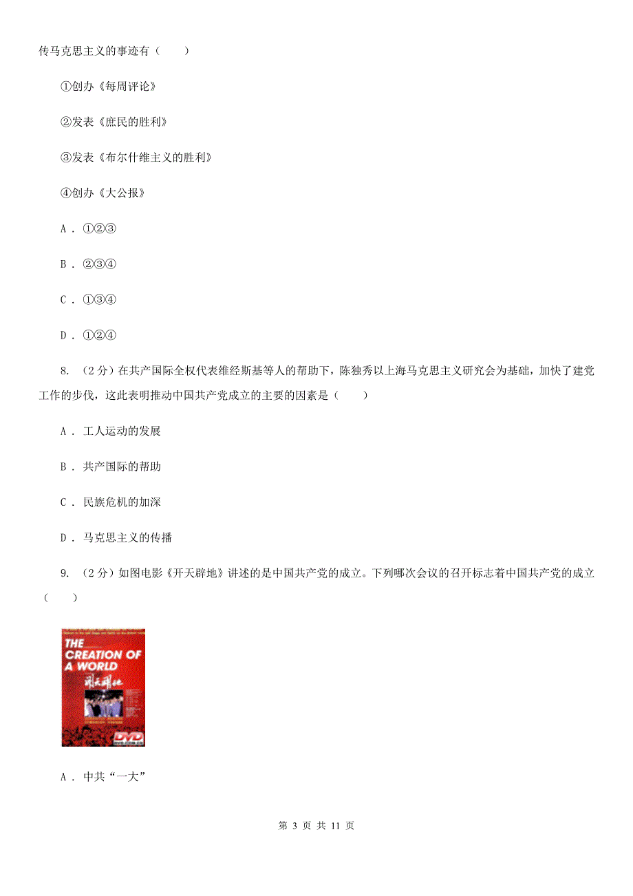 统编版历史八年级上册第四单元第14课《中国共产党诞生》同步练习（I）卷_第3页