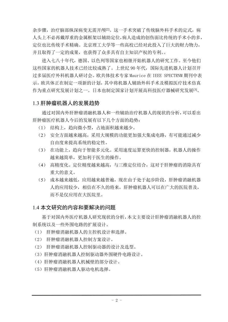 肝肿瘤消融机器人控制系统设计毕设毕业论文_第3页