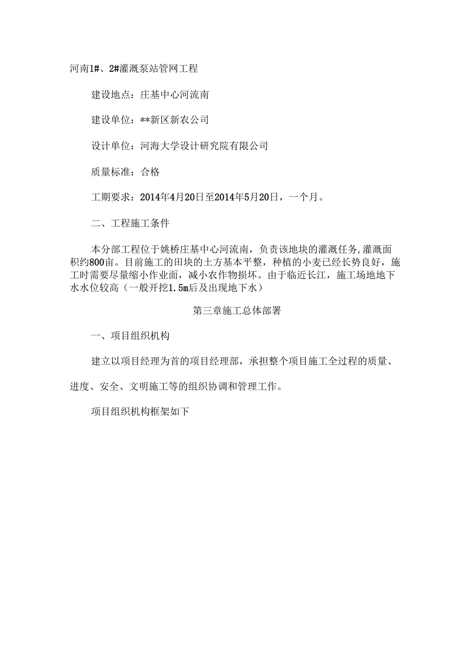 农田水利工程灌溉泵站管网工程施工组织设计方案_第2页