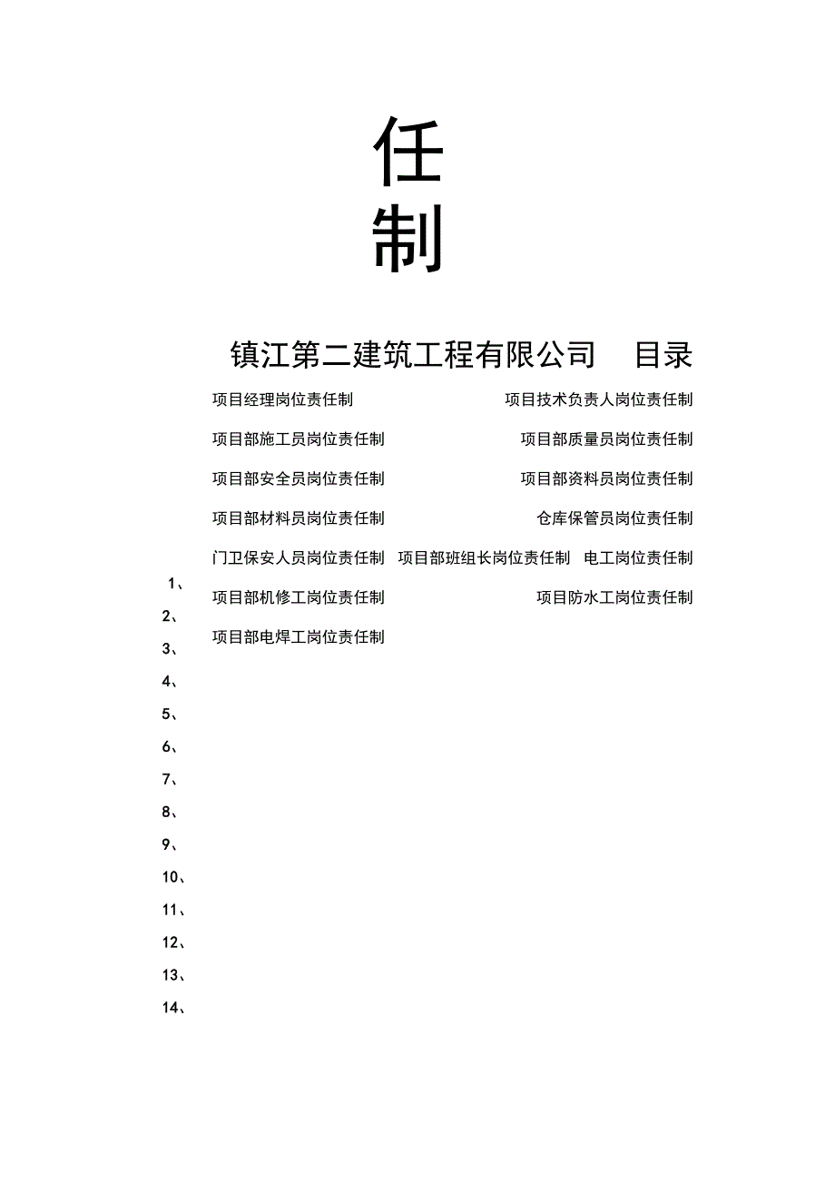 某建筑公司工程安全生产管理责任制_第2页