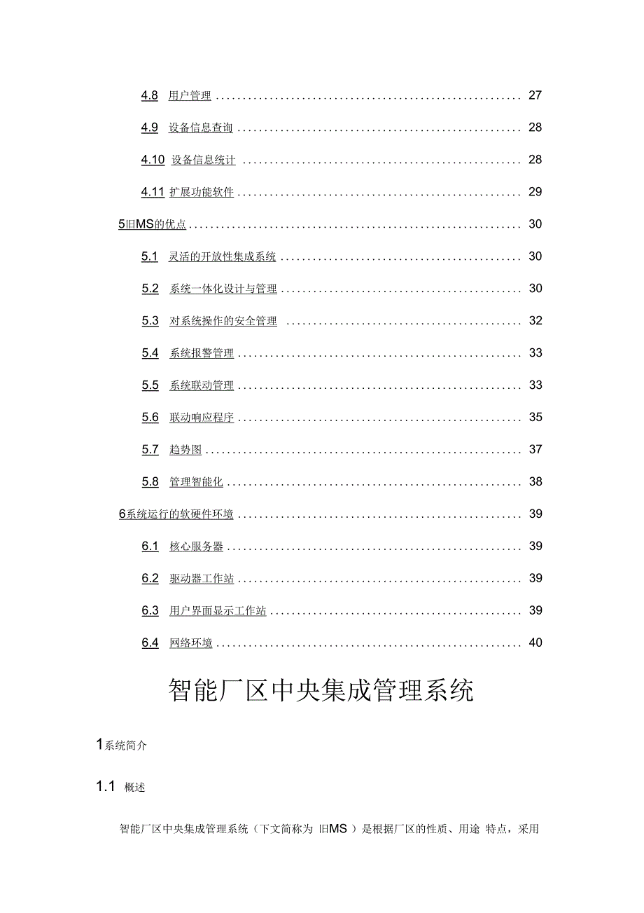 智能化中央集成管理系统建议方案_第2页