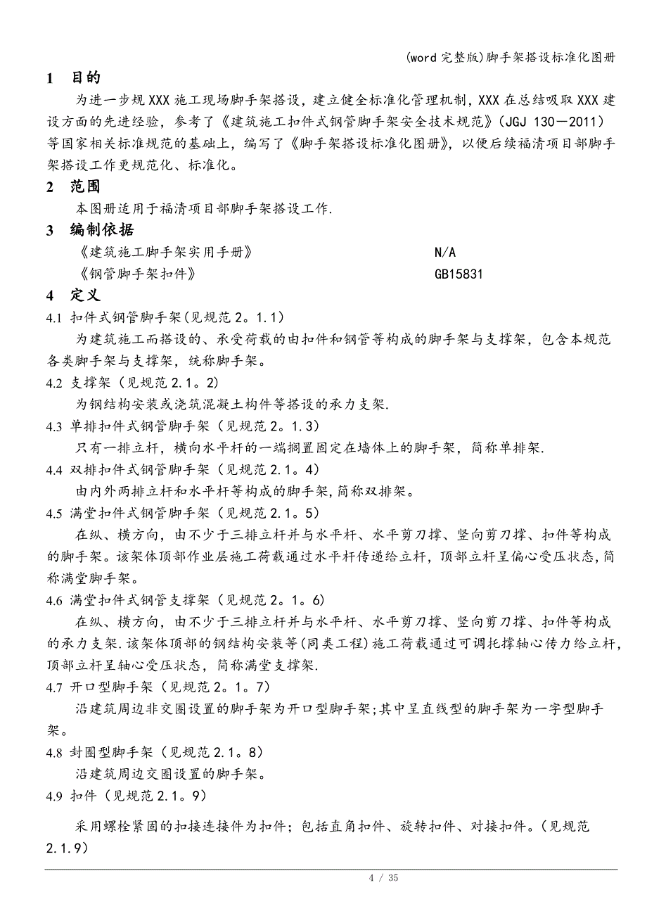 (word完整版)脚手架搭设化图册.doc_第4页