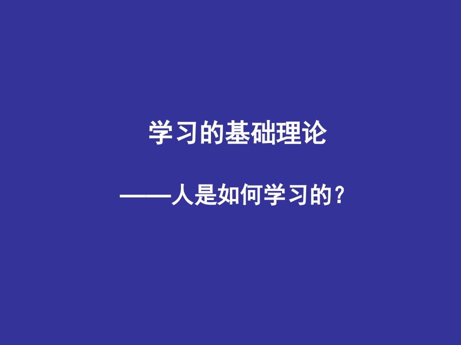 081031大学学习论_第1页