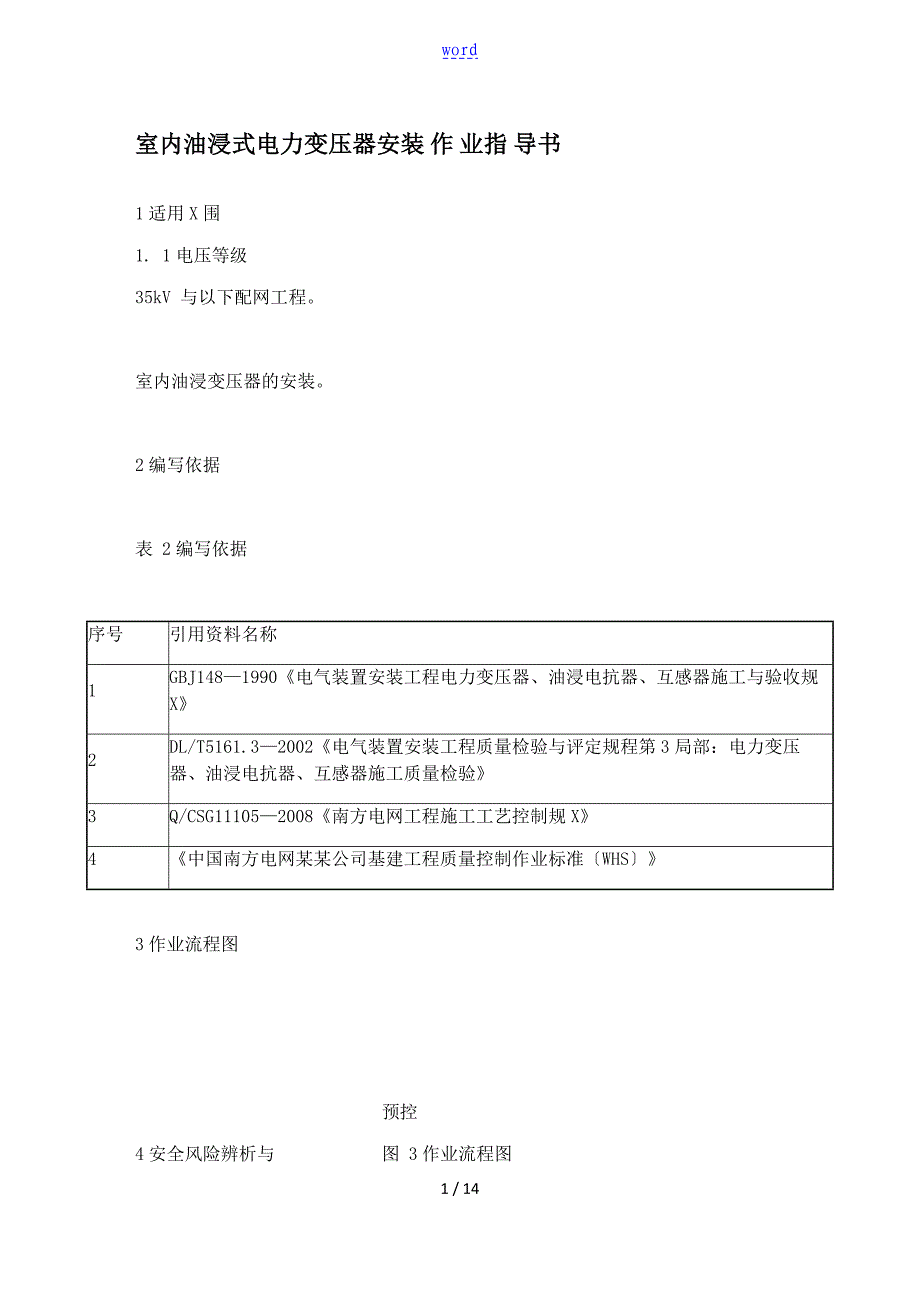 室内油浸式电力变压器安装作业指导书_第1页