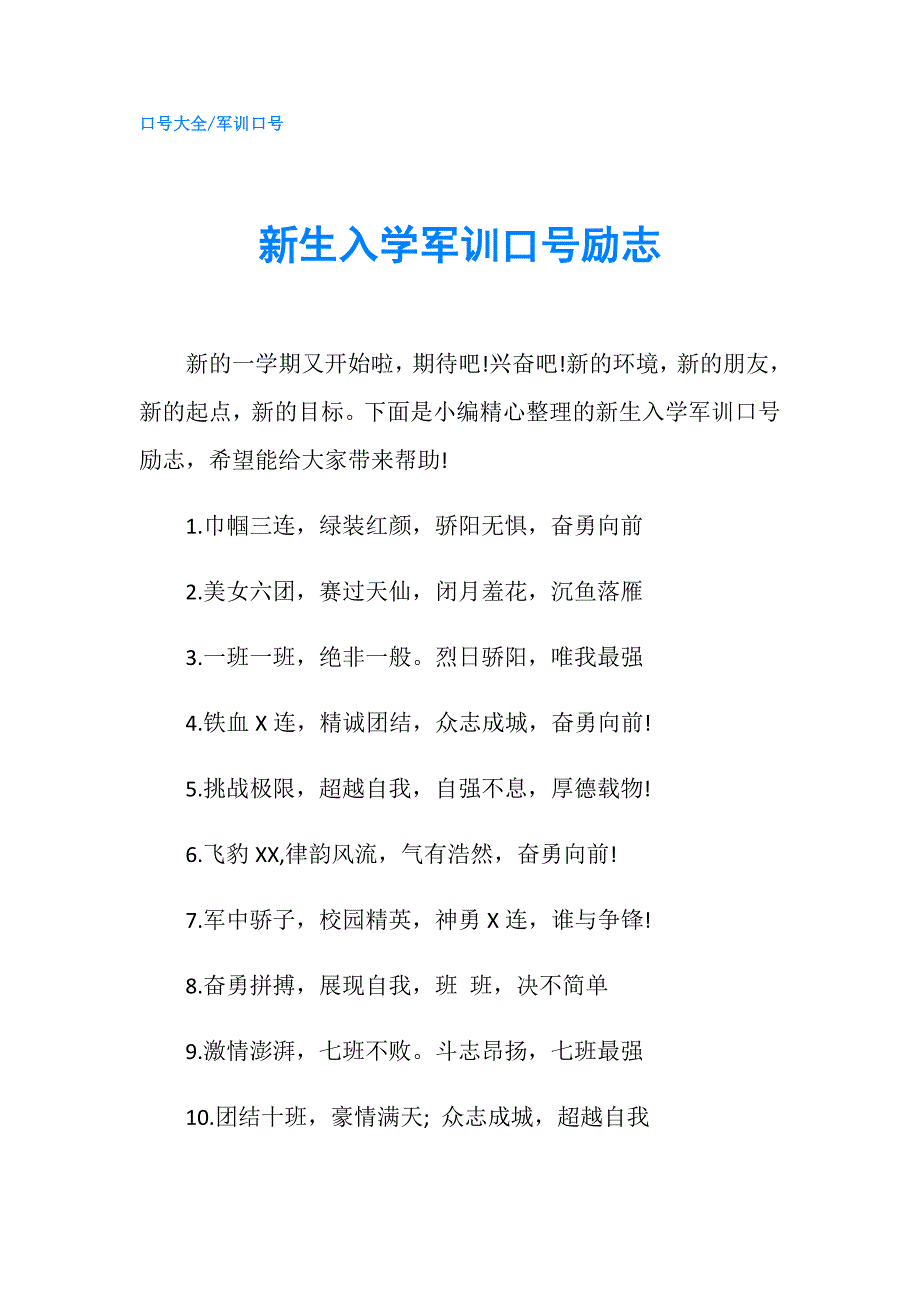 新生入学军训口号励志.doc_第1页