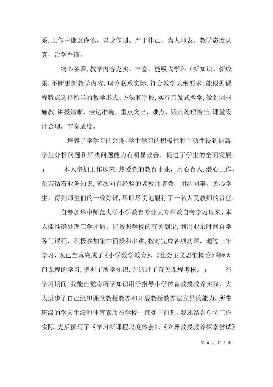 职称评审自我鉴定_第4页