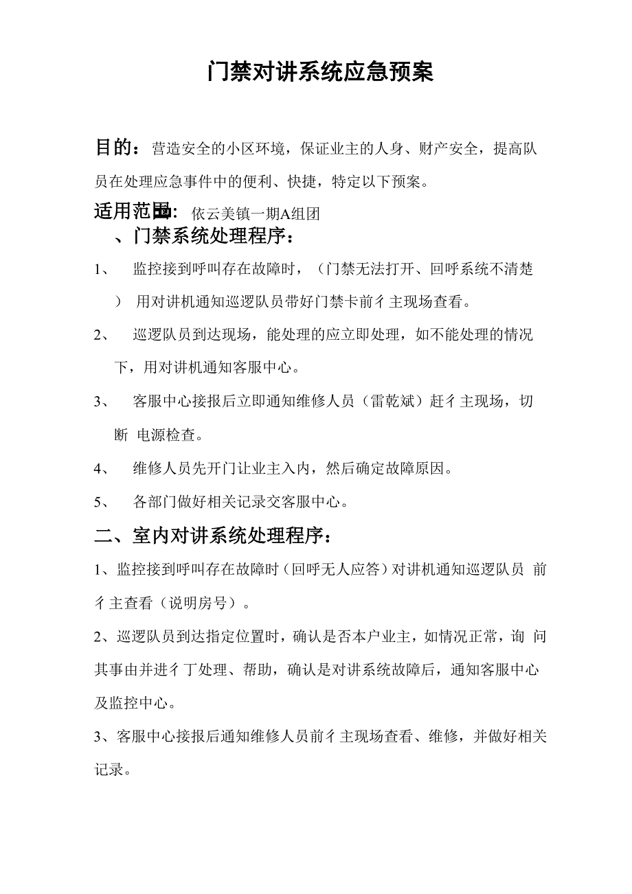 门禁对讲系统应急预案1_第1页