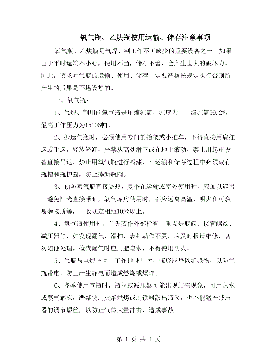 氧气瓶、乙炔瓶使用运输、储存注意事项_第1页