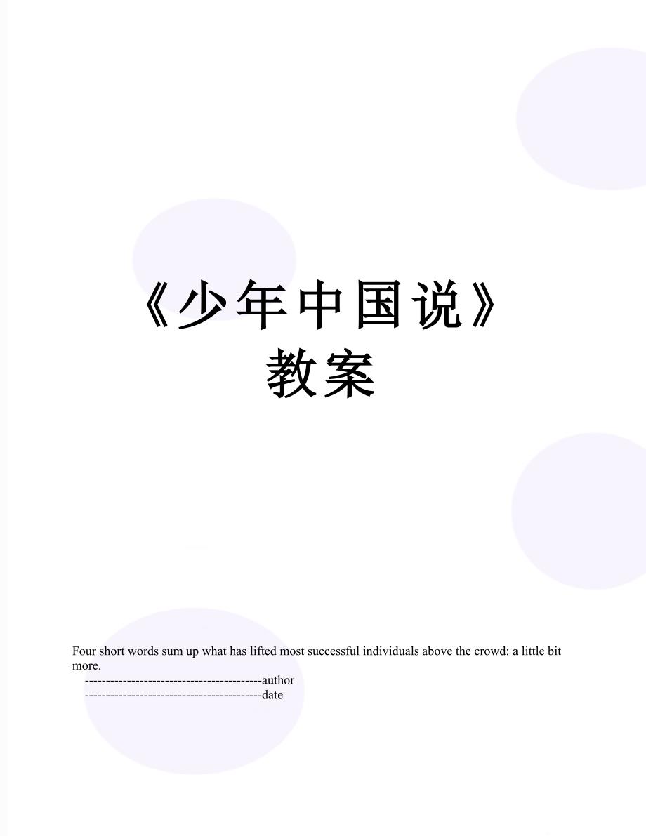 《少年中国说》教案_第1页