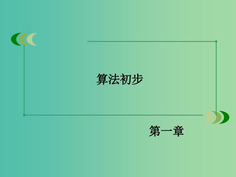 高中数学 1.1.2程序框图课件 新人教B版必修3.ppt_第2页