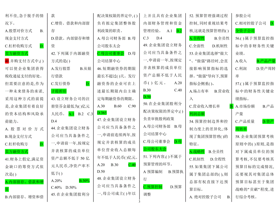 2011年电大企业集团财务管理期末考复习资料_第3页