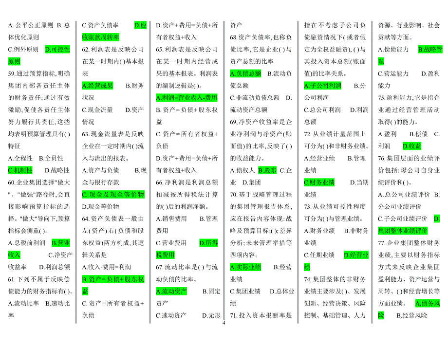 2011年电大企业集团财务管理期末考复习资料_第4页