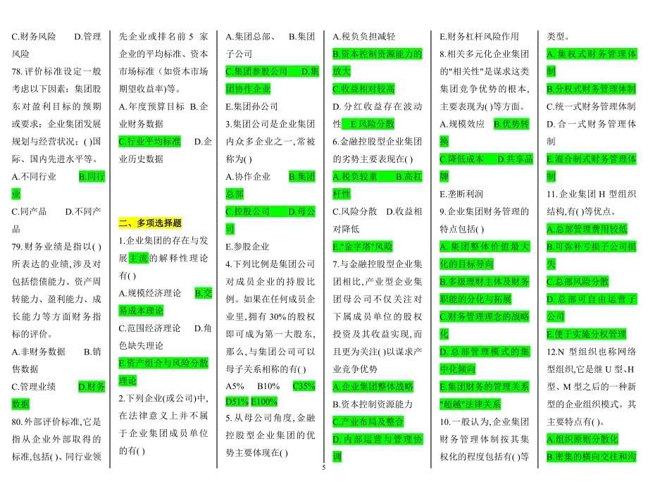 2011年电大企业集团财务管理期末考复习资料_第5页