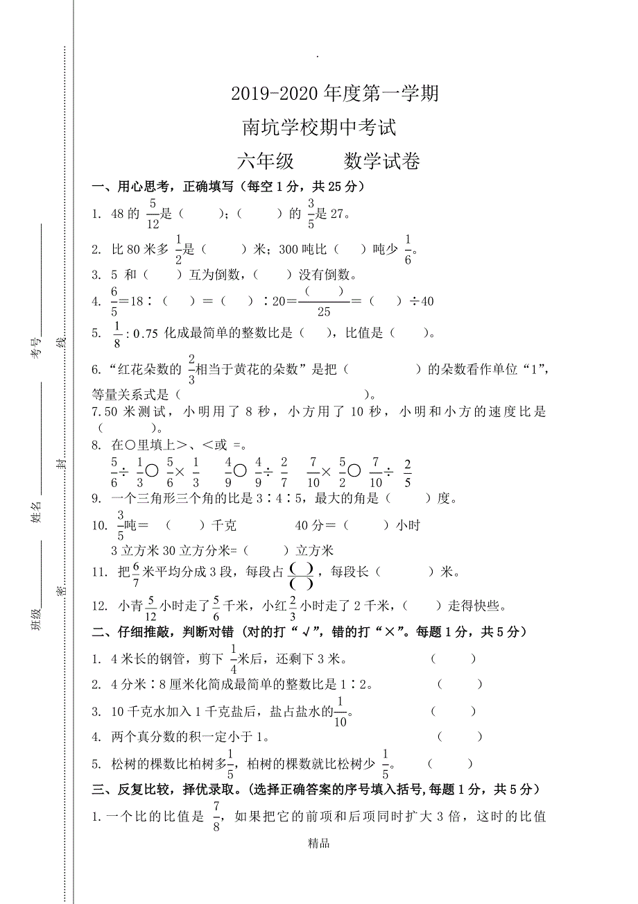 六年级数学期中考试试卷及答案_第1页