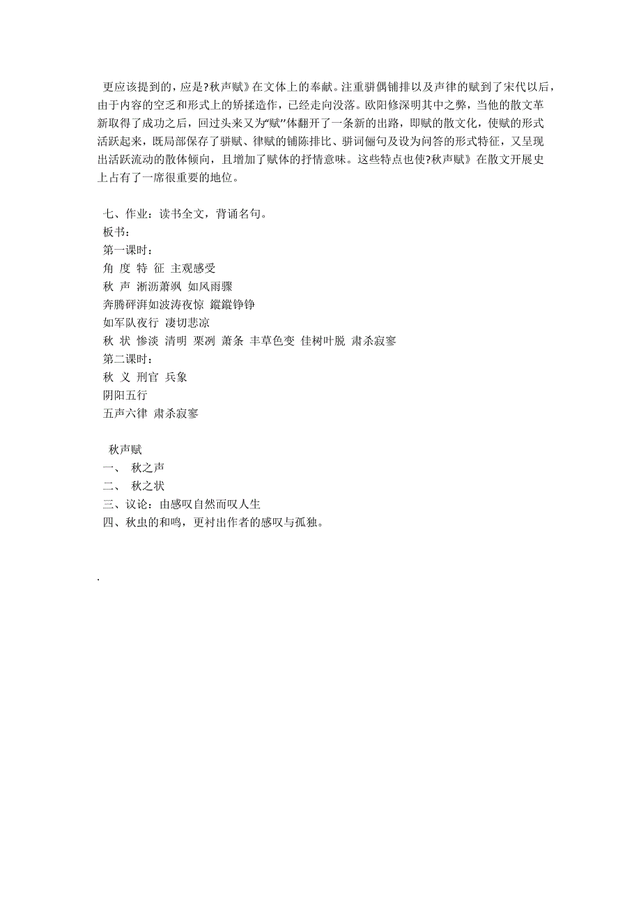 《秋声赋》教案11（苏教版必修4）_第4页