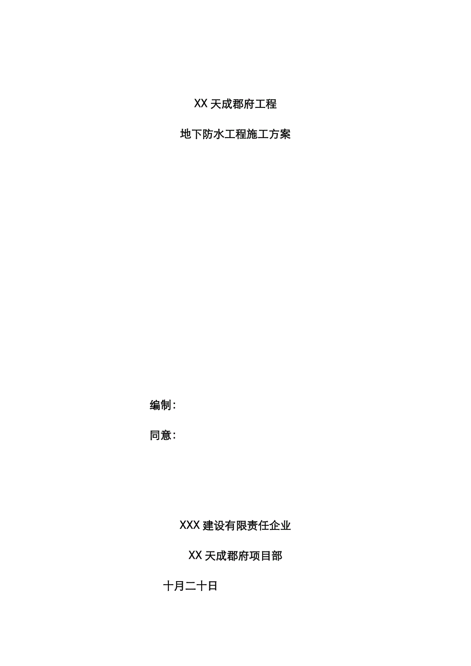 住宅楼工程地下防水工程施工方案_第1页