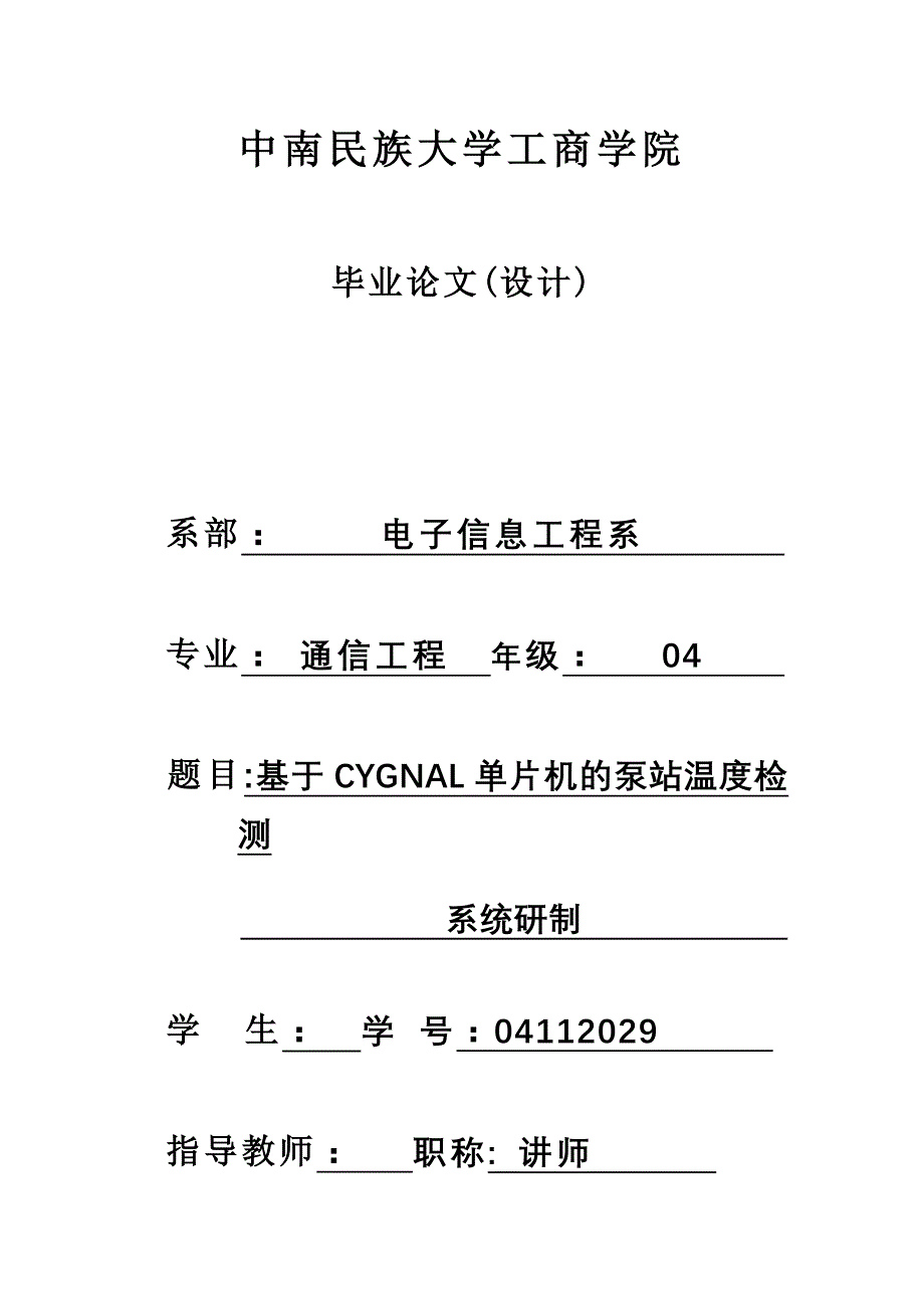 2017毕业论文-基于CYGNAL单片机的泵站温度检测系统研制.doc_第1页