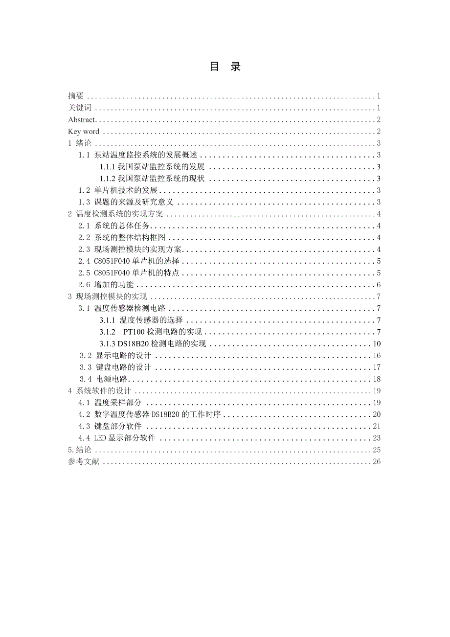 2017毕业论文-基于CYGNAL单片机的泵站温度检测系统研制.doc_第4页