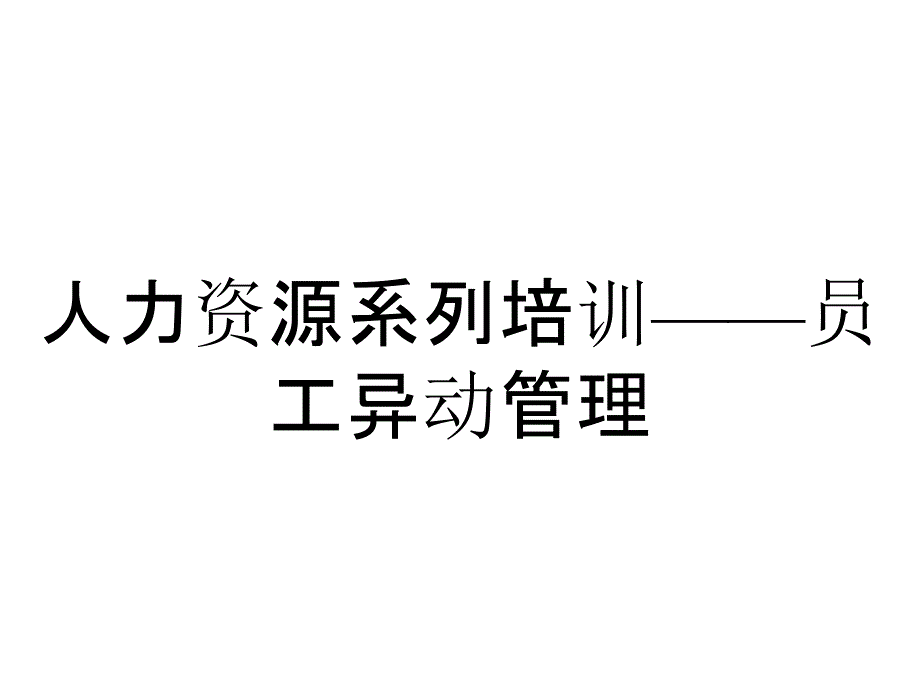 人力资源系列培训——员工异动管理_第1页