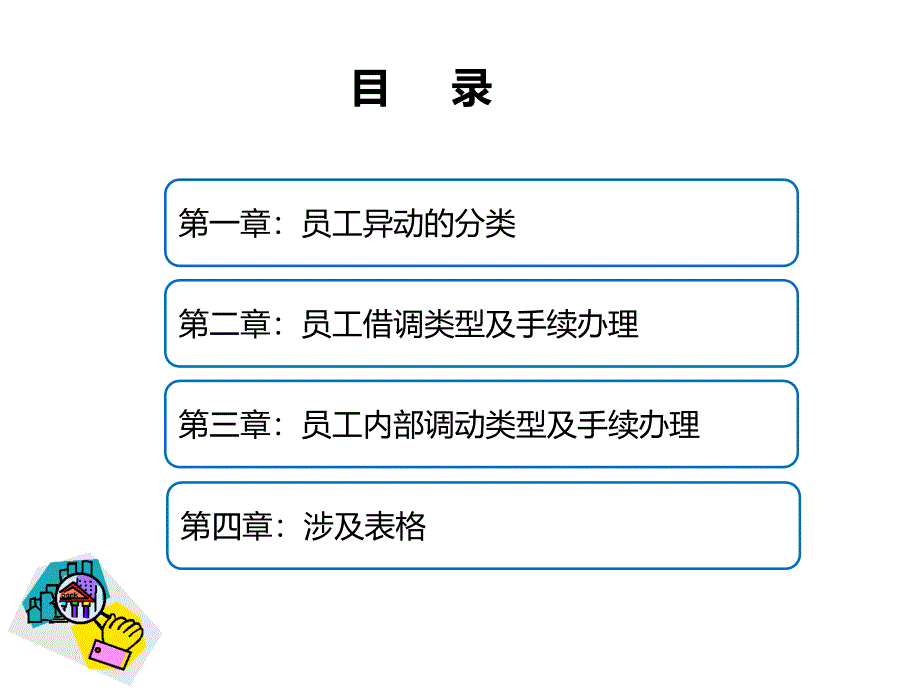 人力资源系列培训——员工异动管理_第3页