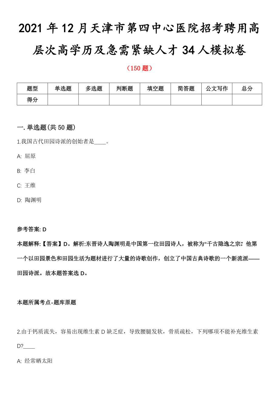 2021年12月天津市第四中心医院招考聘用高层次高学历及急需紧缺人才34人模拟卷第五期（附答案带详解）_第1页