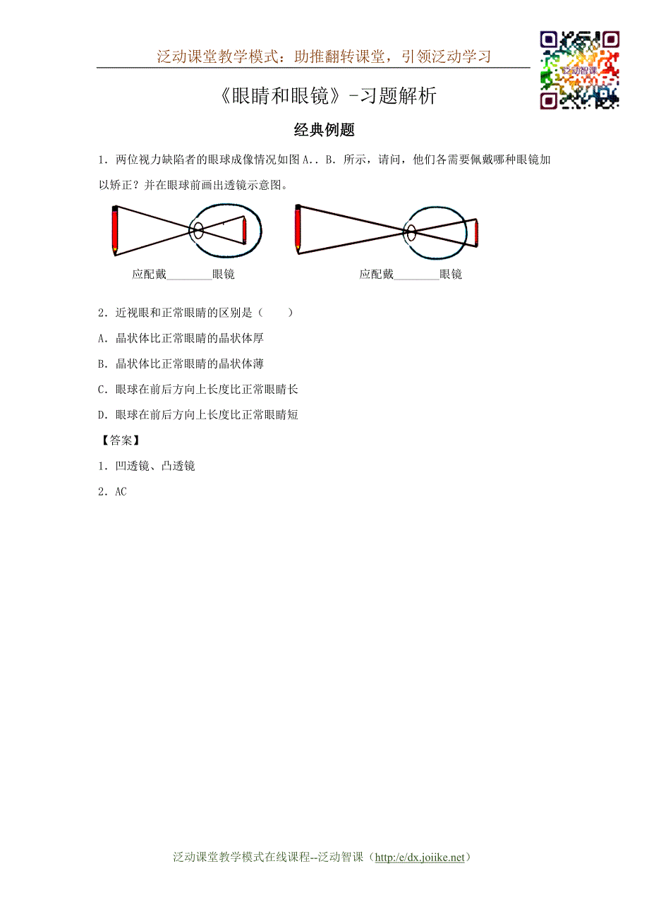 《眼睛和眼镜》-习题解析.docx_第1页