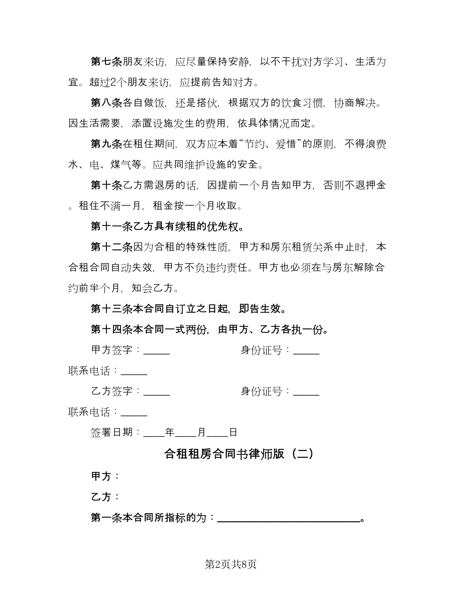 合租租房合同书律师版（4篇）.doc_第2页