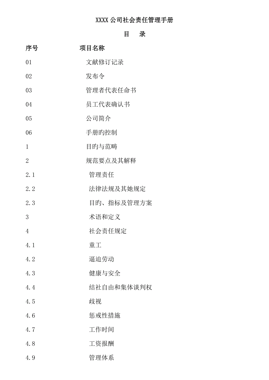 公司社会责任管理标准手册_第1页