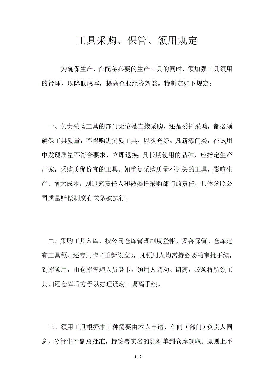 工具采购、保管、领用规定_第1页