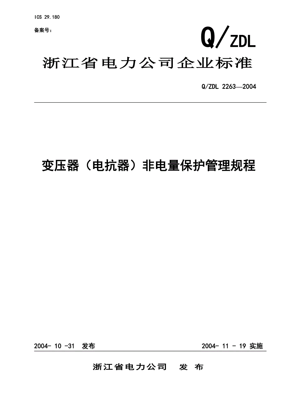 变压器非电量保护管理规程(批准稿)_第1页
