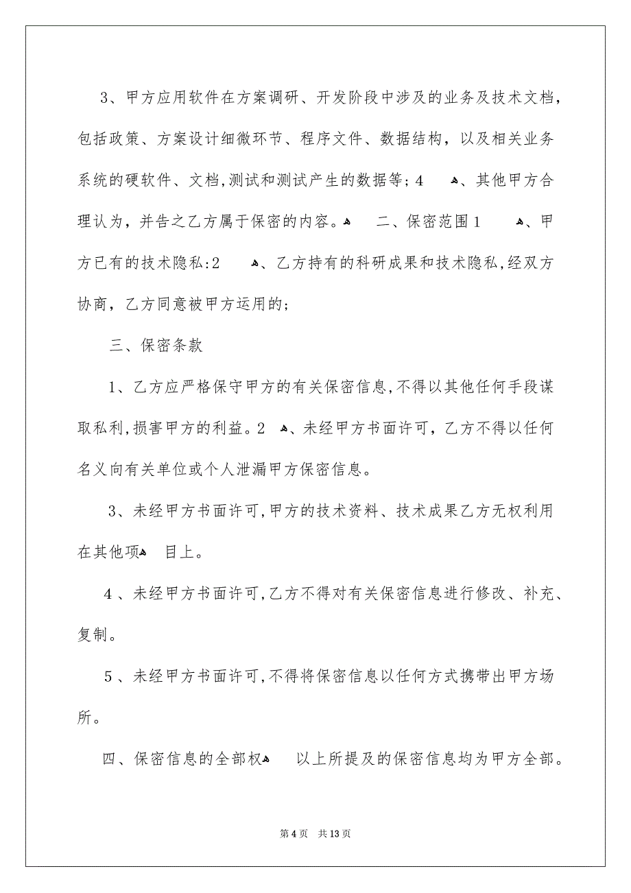 保密承诺书模板汇总7篇_第4页