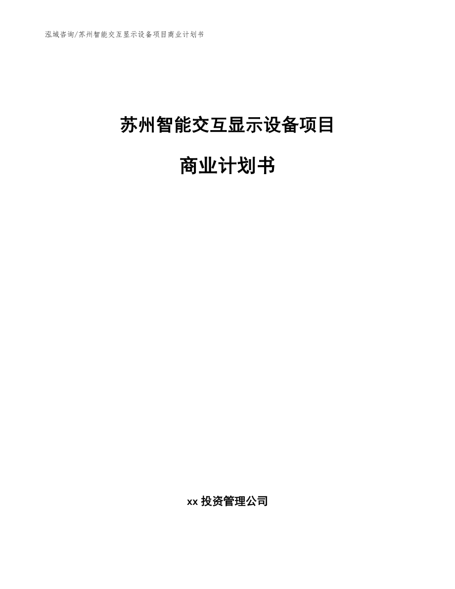 苏州智能交互显示设备项目商业计划书【模板】_第1页