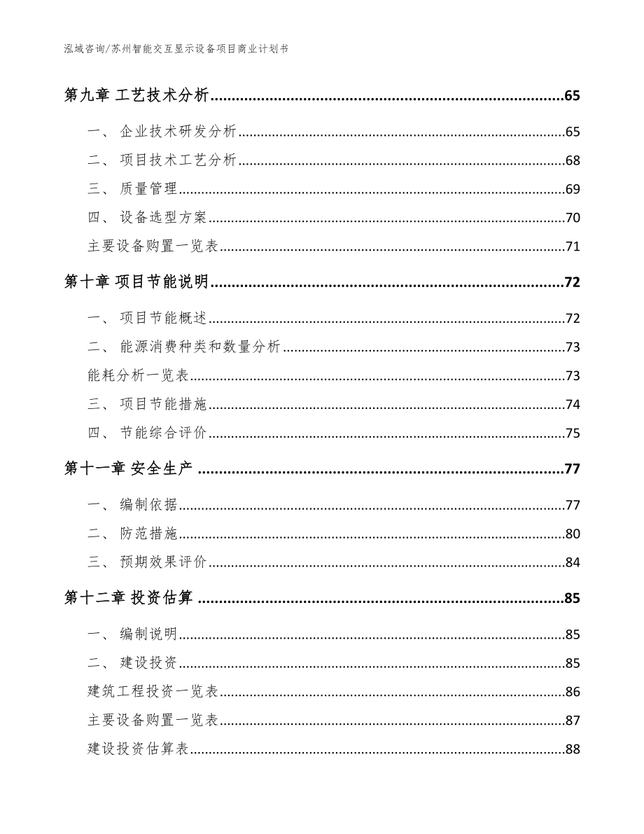 苏州智能交互显示设备项目商业计划书【模板】_第4页