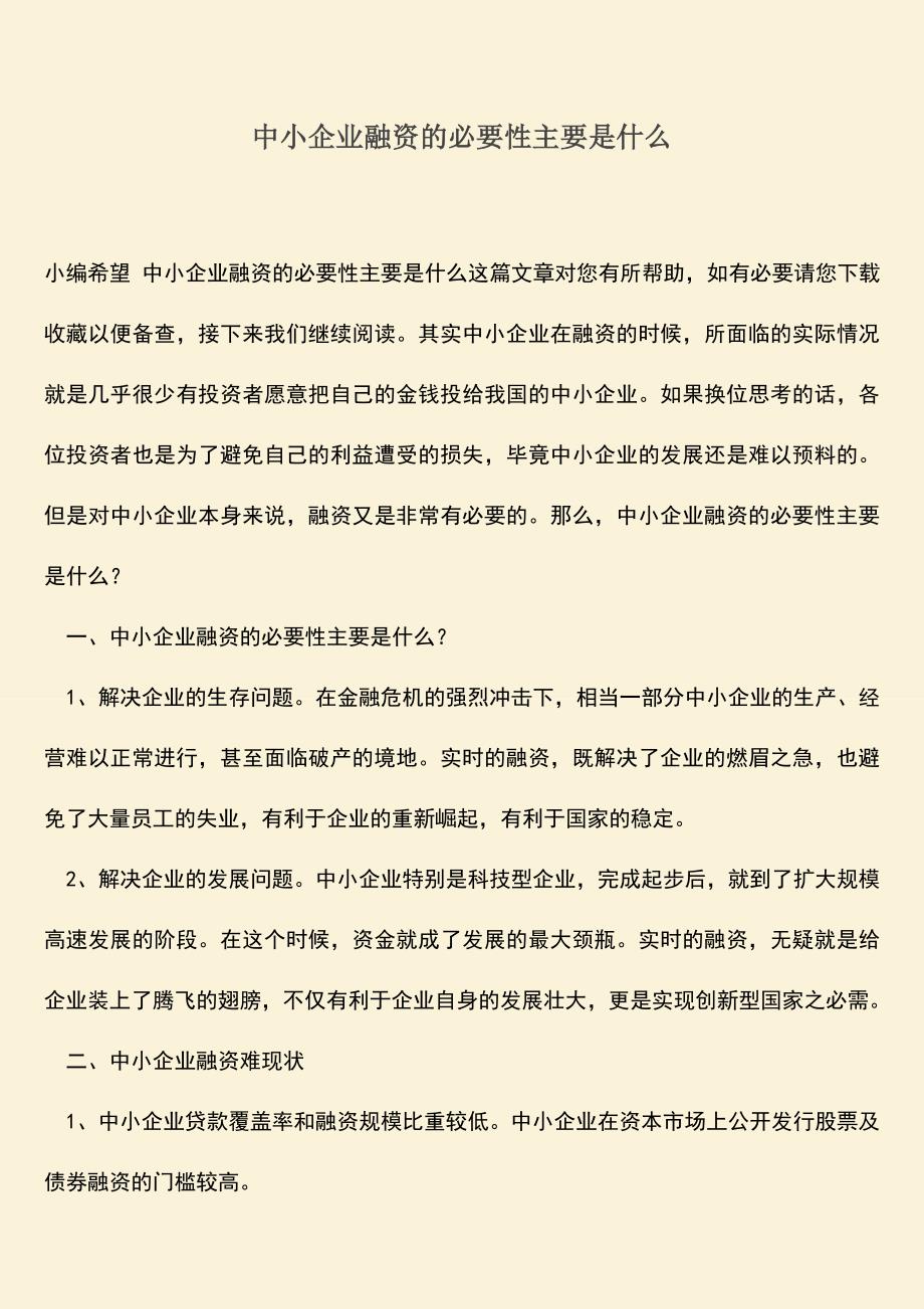 推荐下载：中小企业融资的必要性主要是什么.doc_第1页