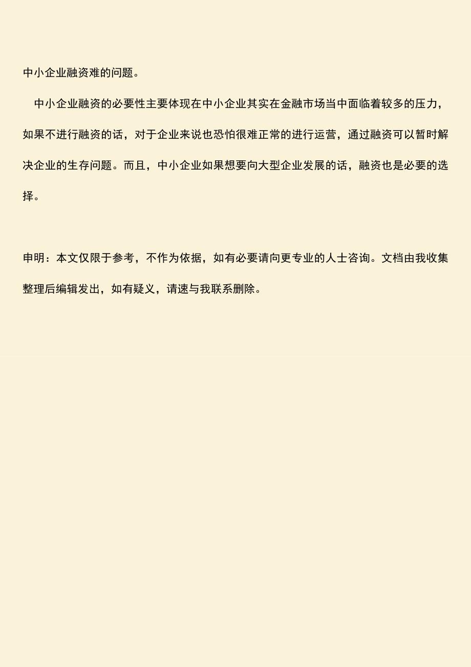 推荐下载：中小企业融资的必要性主要是什么.doc_第3页