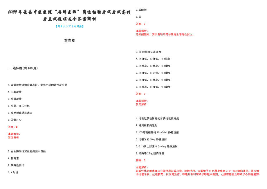 2022年景县中医医院“麻醉医师”岗位招聘考试考试高频考点试题摘选含答案解析_第1页