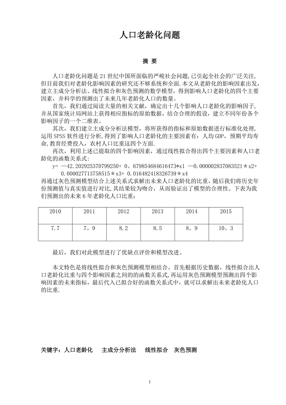 人口老龄化论文.doc_第1页