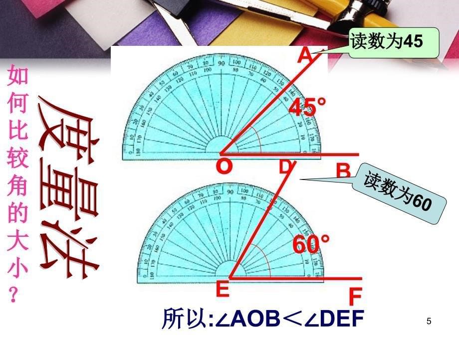 初中数学 角的比较与运算_第5页