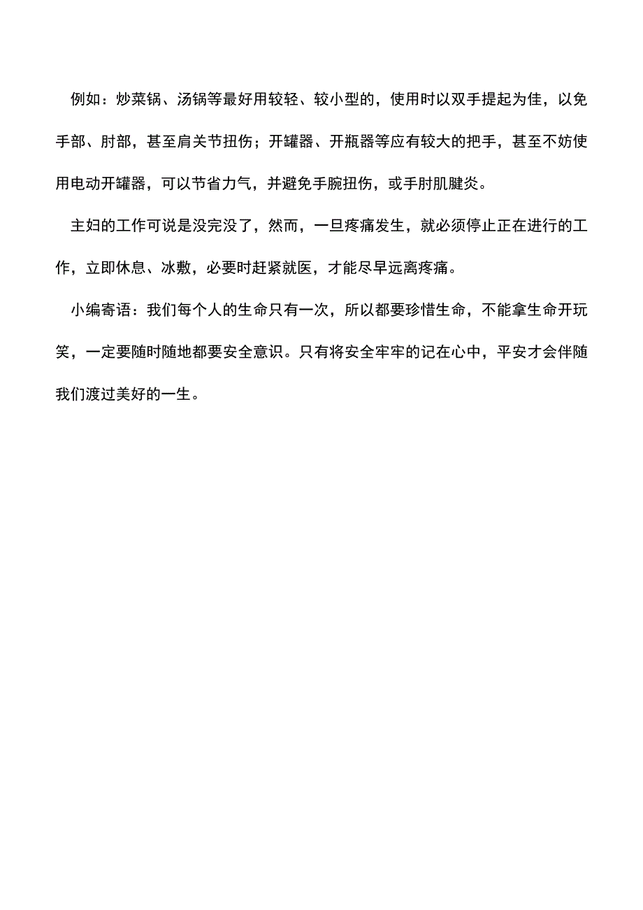 【精品】家庭主妇的职业病防治.doc_第3页