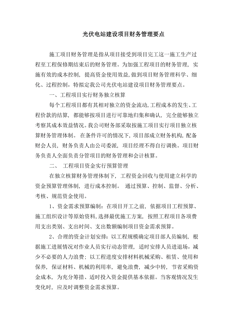 工程项目财务管理要点_第1页