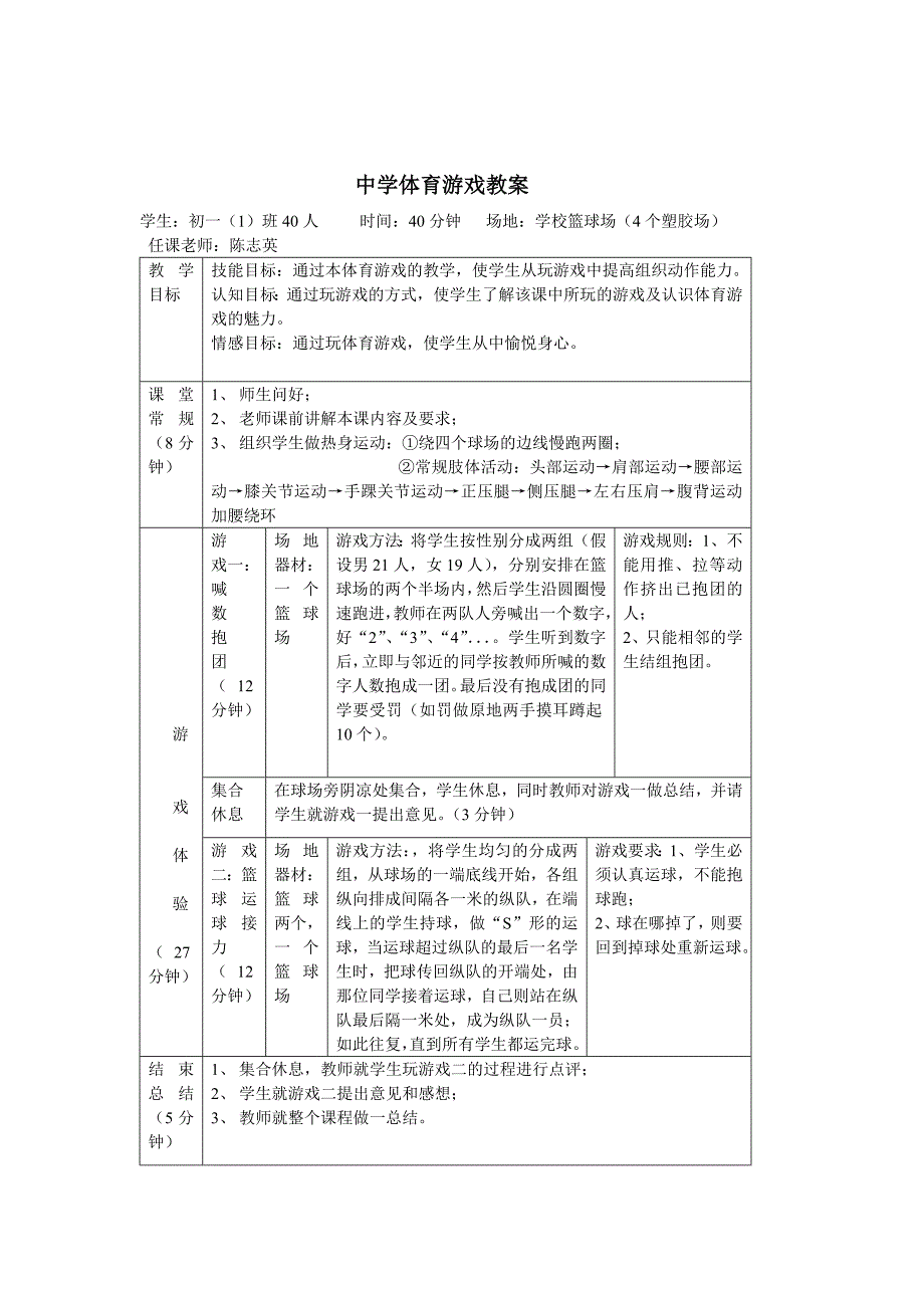 体育游戏教案.doc_第1页