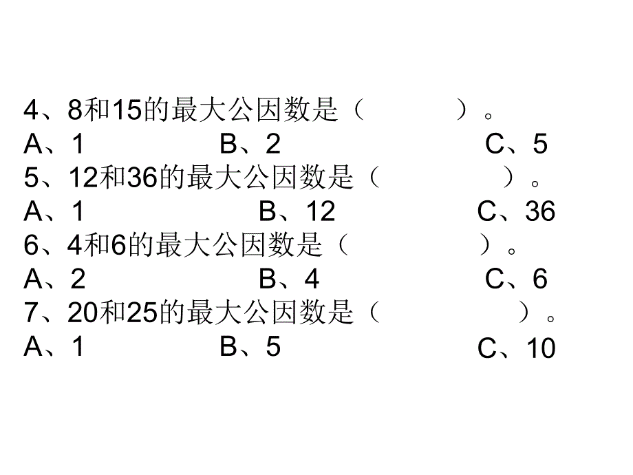 最大公因数课件(新课标人教版小学数学五年级下册)2013_第3页