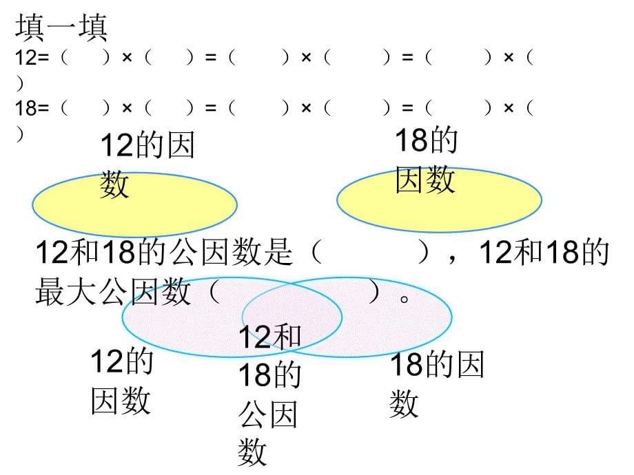 最大公因数课件(新课标人教版小学数学五年级下册)2013_第5页