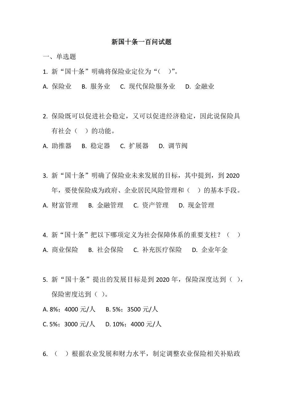 新国十条一百问试题_第1页